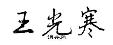 曾慶福王光寒行書個性簽名怎么寫