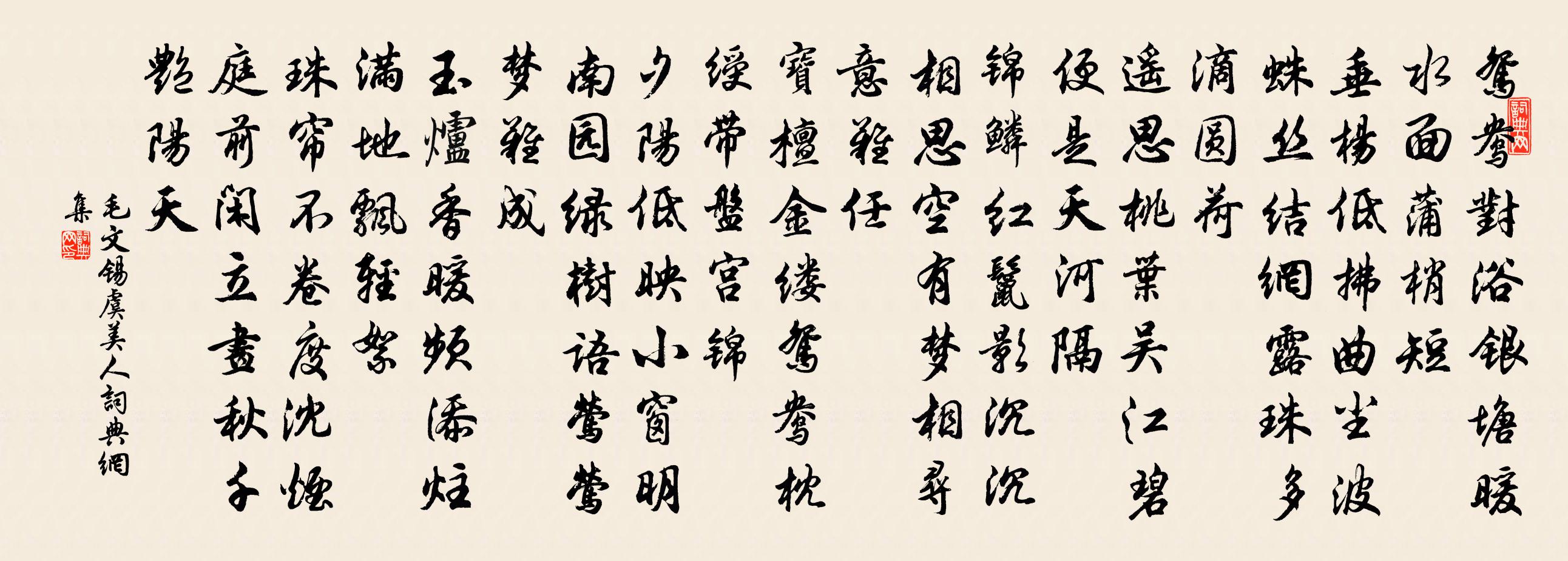 毛文錫虞美人書法作品欣賞