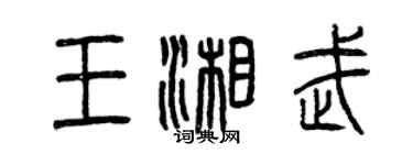 曾慶福王湘武篆書個性簽名怎么寫