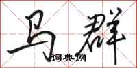 駱恆光馬群行書怎么寫