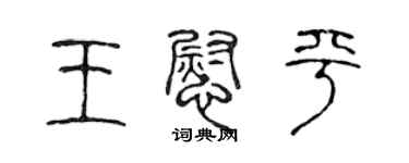 陳聲遠王慰平篆書個性簽名怎么寫