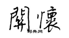 王正良關懷行書個性簽名怎么寫