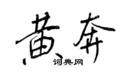 王正良黃奔行書個性簽名怎么寫