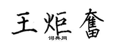 何伯昌王炬奮楷書個性簽名怎么寫