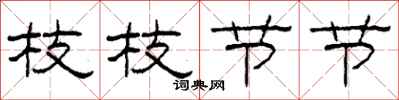 柯春海枝枝節節隸書怎么寫