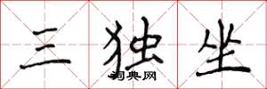侯登峰三獨坐楷書怎么寫