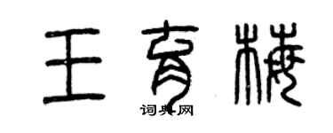 曾慶福王育梅篆書個性簽名怎么寫