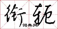 瘏口嘵音的意思_瘏口嘵音的解釋_國語詞典