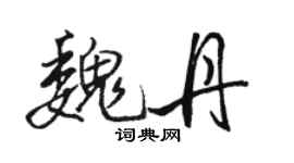 駱恆光魏丹行書個性簽名怎么寫