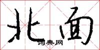北面怎么寫好看