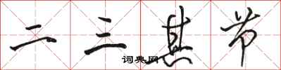 駱恆光二三其節行書怎么寫