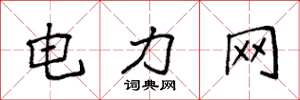 袁強電力網楷書怎么寫