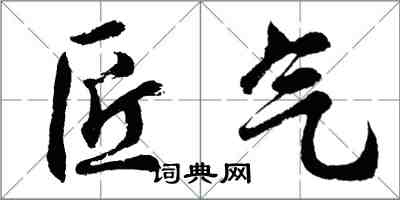 胡問遂匠氣行書怎么寫