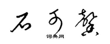 梁錦英石可馨草書個性簽名怎么寫