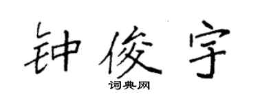 袁強鍾俊宇楷書個性簽名怎么寫