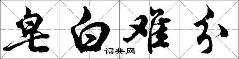 胡問遂皂白難分行書怎么寫