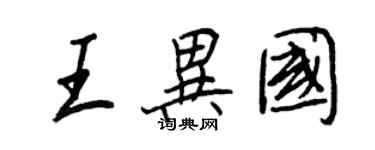 王正良王異國行書個性簽名怎么寫