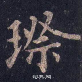 裴休圭峰禪師碑中璨的寫法