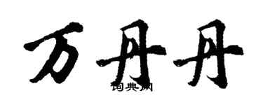 胡問遂萬丹丹行書個性簽名怎么寫