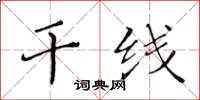 黃華生幹線楷書怎么寫