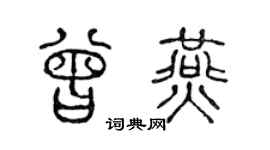 陳聲遠曾燕篆書個性簽名怎么寫