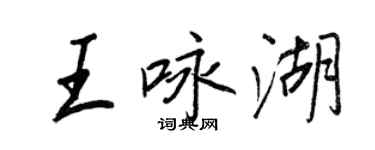 王正良王詠湖行書個性簽名怎么寫