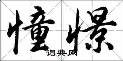 胡問遂憧憬行書怎么寫