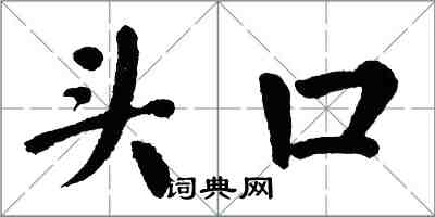 翁闓運頭口楷書怎么寫