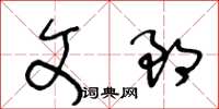 王冬齡文郎草書怎么寫
