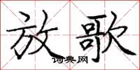 龐中華放歌楷書怎么寫