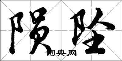 胡問遂隕墜行書怎么寫