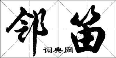 胡問遂鄰笛行書怎么寫