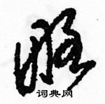 駱恆光寫的硬筆草書略