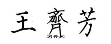 何伯昌王齊芳楷書個性簽名怎么寫