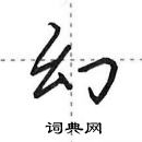 田英章寫的硬筆行書幻