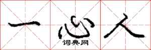龐中華一心人行書怎么寫