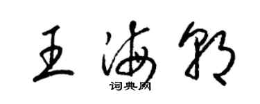 梁錦英王海朝草書個性簽名怎么寫