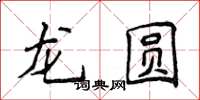 侯登峰龍圓楷書怎么寫