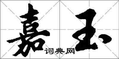 胡問遂嘉玉行書怎么寫