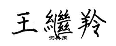 何伯昌王繼羚楷書個性簽名怎么寫