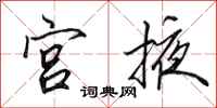 田英章宮掖行書怎么寫
