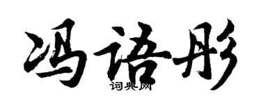 胡問遂馮語彤行書個性簽名怎么寫