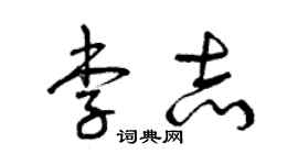 曾慶福李志草書個性簽名怎么寫