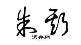 曾慶福朱斯草書個性簽名怎么寫