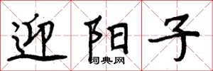 周炳元迎陽子楷書怎么寫