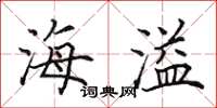 田英章海溢楷書怎么寫