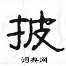 楊為國寫的硬筆隸書披