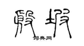 陳聲遠殷坡篆書個性簽名怎么寫