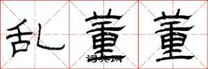 曾慶福亂董董隸書怎么寫
