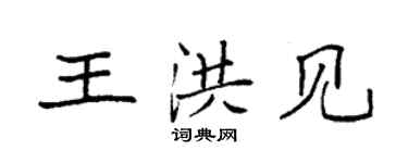 袁強王洪見楷書個性簽名怎么寫